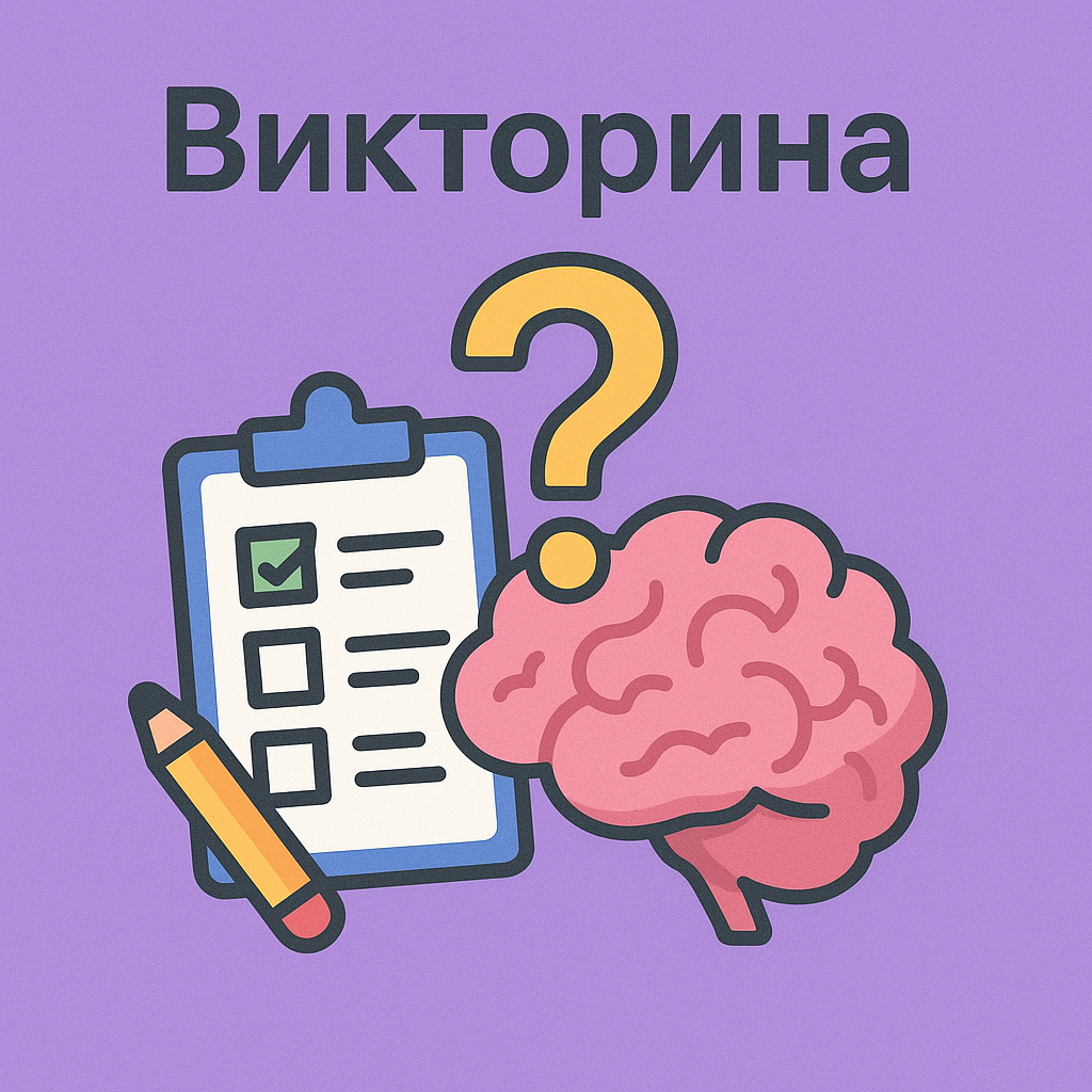 Викторина